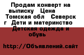 Продам конверт на выписку › Цена ­ 500 - Томская обл., Северск г. Дети и материнство » Детская одежда и обувь   